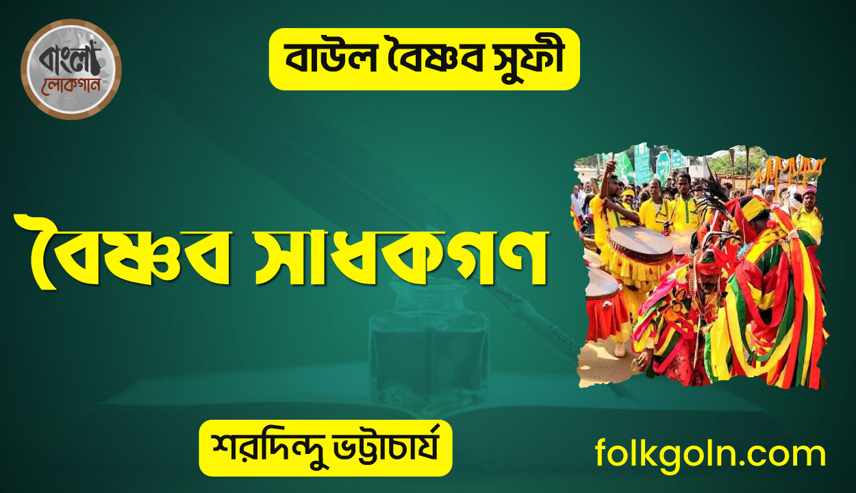 বৈষ্ণব সাধকগণ
