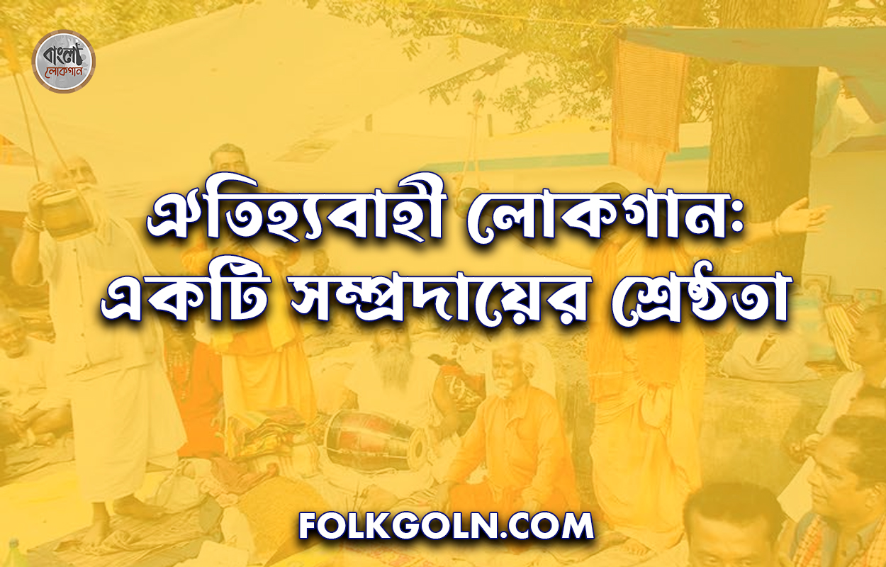 ঐতিহ্যবাহী লোকগান: একটি সম্প্রদায়ের শ্রেষ্ঠতা