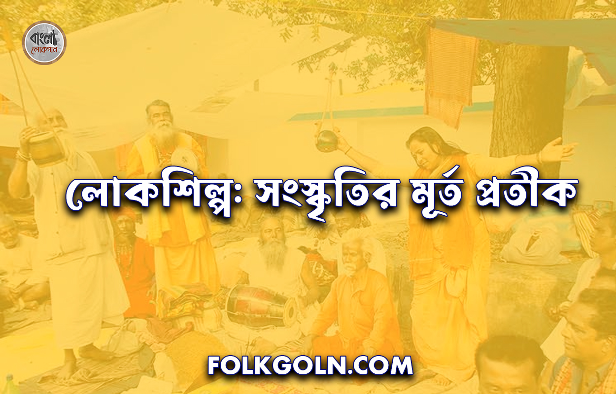 লোকশিল্প: সংস্কৃতির মূর্ত প্রতীক